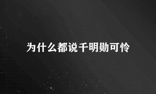 为什么都说千明勋可怜