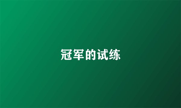 冠军的试练