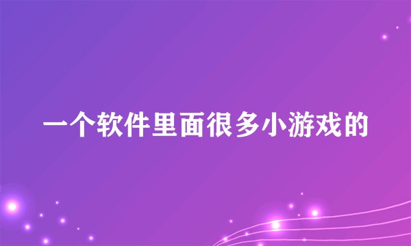 一个软件里面很多小游戏的
