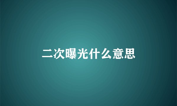 二次曝光什么意思