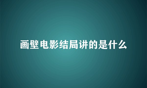 画壁电影结局讲的是什么