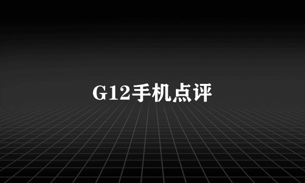 G12手机点评