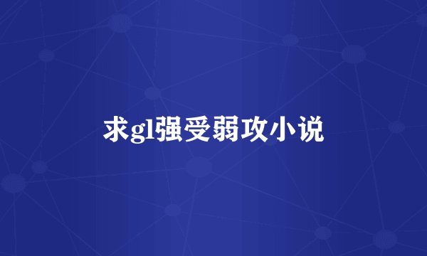 求gl强受弱攻小说