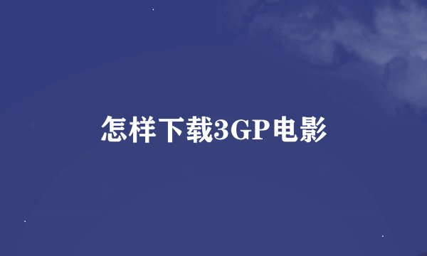 怎样下载3GP电影