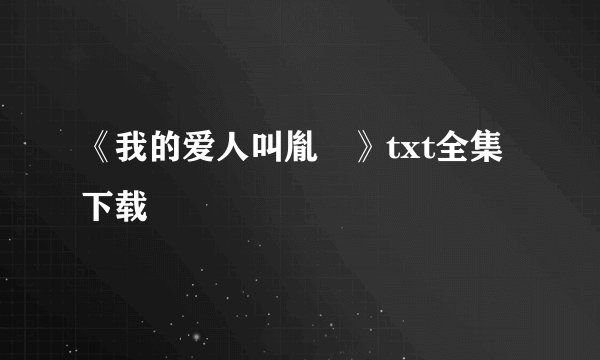《我的爱人叫胤禛》txt全集下载
