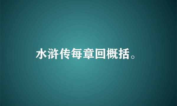 水浒传每章回概括。
