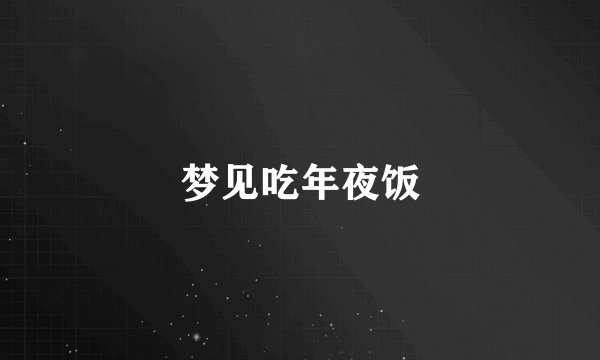 梦见吃年夜饭