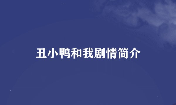丑小鸭和我剧情简介