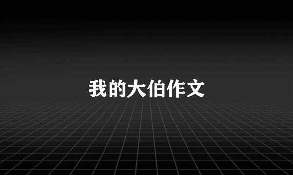 我的大伯作文