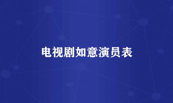 电视剧如意演员表
