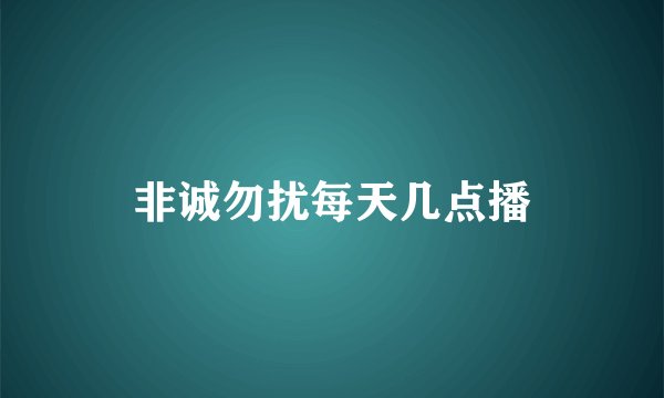 非诚勿扰每天几点播