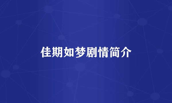 佳期如梦剧情简介