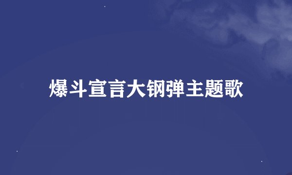 爆斗宣言大钢弹主题歌