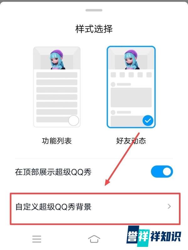 在手机QQ中如何自定义超级QQ秀背景?
