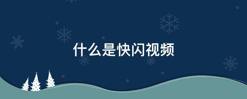 什么是快闪视频