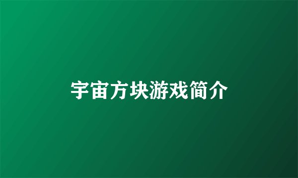 宇宙方块游戏简介