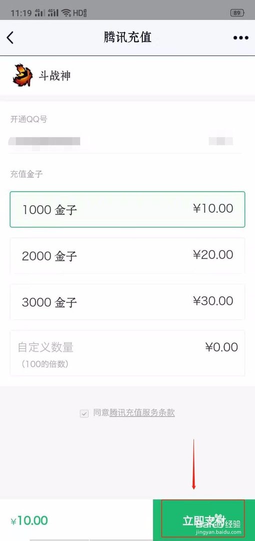 QQ怎么给斗战神充值金子?