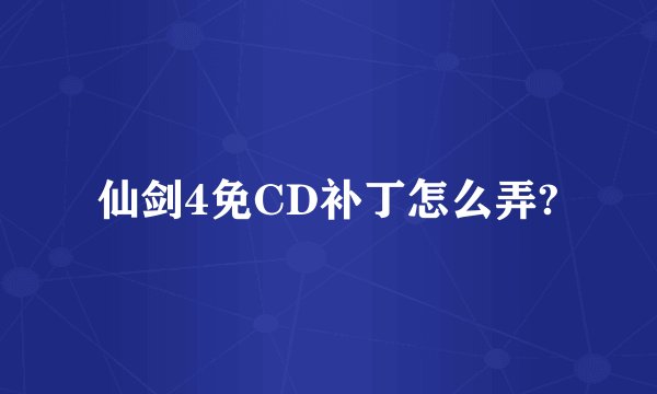仙剑4免CD补丁怎么弄?