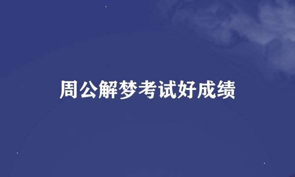 周公解梦考试好成绩