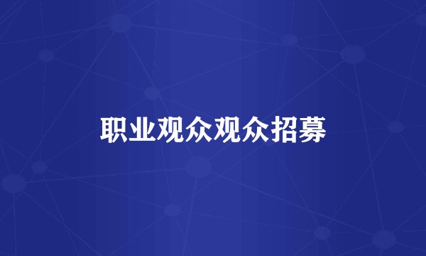 职业观众观众招募