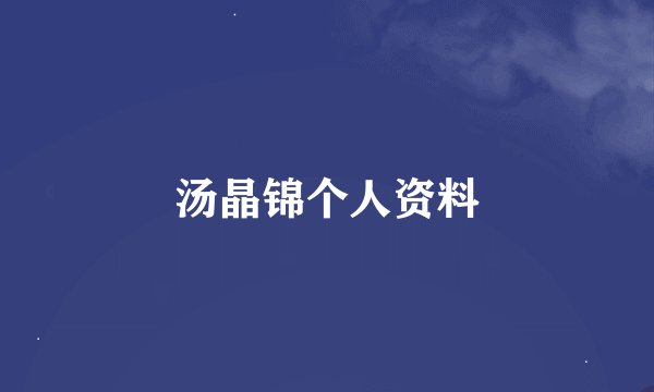 汤晶锦个人资料