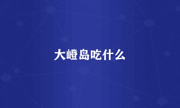大嶝岛吃什么