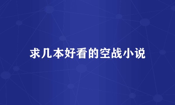 求几本好看的空战小说