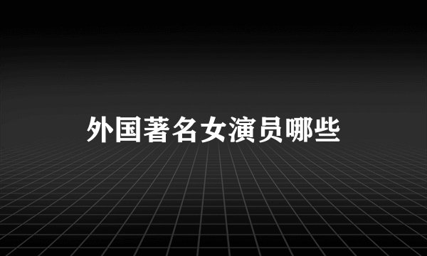 外国著名女演员哪些