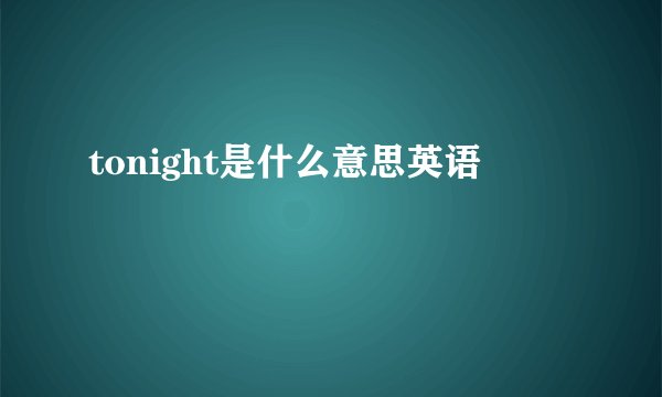 tonight是什么意思英语