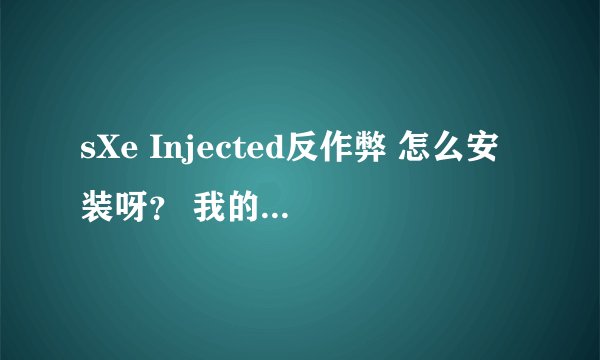 sXe Injected反作弊 怎么安装呀？ 我的怎么不行！！
