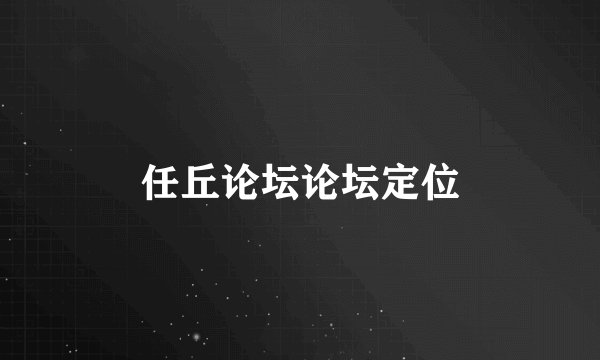 任丘论坛论坛定位