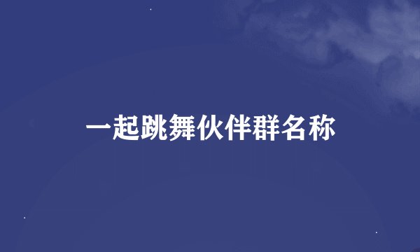 一起跳舞伙伴群名称