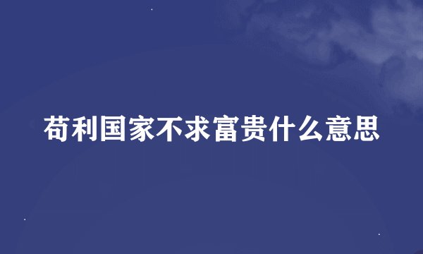 苟利国家不求富贵什么意思