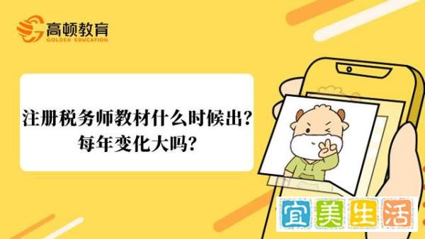 高顿教育：注册税务师教材什么时候出？每年变化大吗？