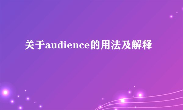 关于audience的用法及解释