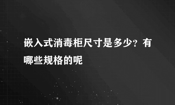 嵌入式消毒柜尺寸是多少？有哪些规格的呢