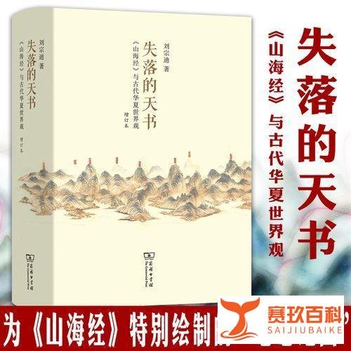 失落的天书:被误读几千年的《山海经》,终于有人接近了真相?