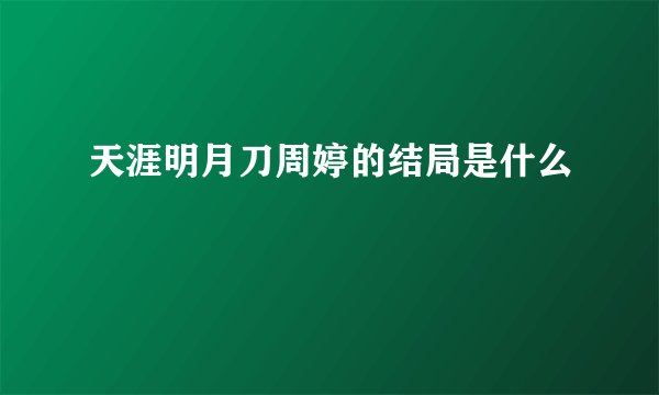 天涯明月刀周婷的结局是什么