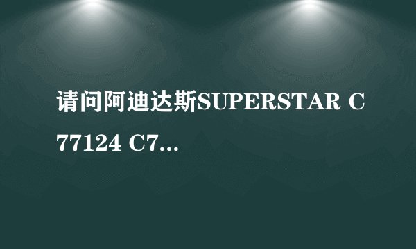 请问阿迪达斯SUPERSTAR C77124 C77154 C77153有什么区别呀