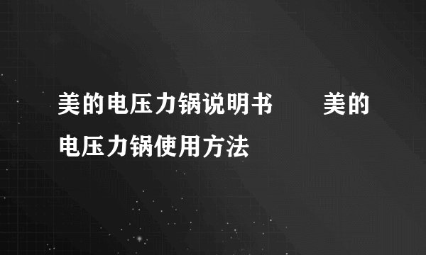 美的电压力锅说明书  美的电压力锅使用方法
