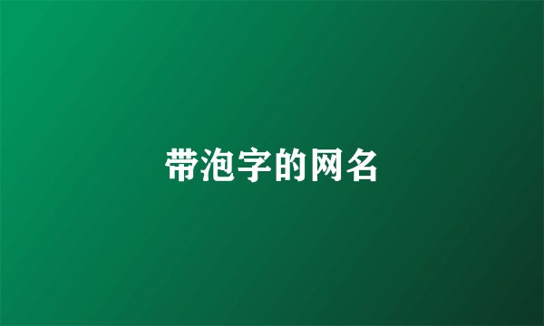 带泡字的网名