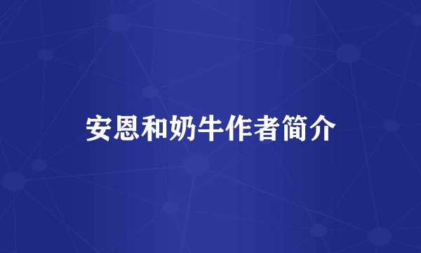 安恩和奶牛作者简介