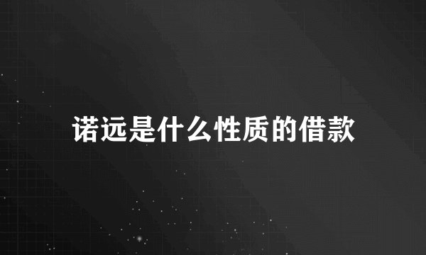 诺远是什么性质的借款