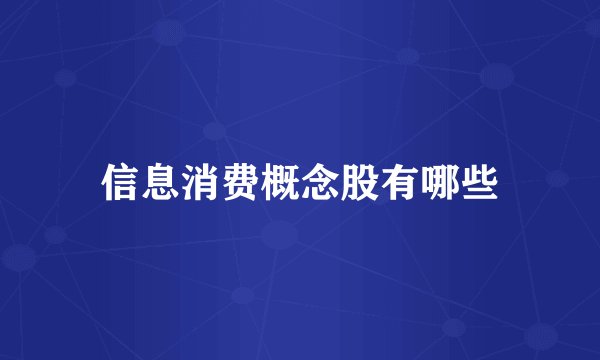 信息消费概念股有哪些