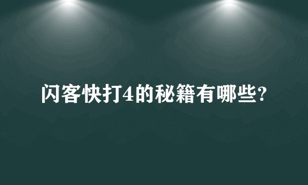 闪客快打4的秘籍有哪些?