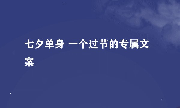 七夕单身 一个过节的专属文案