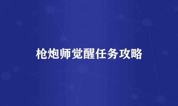 枪炮师觉醒任务攻略