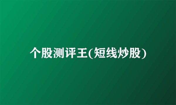 个股测评王(短线炒股)
