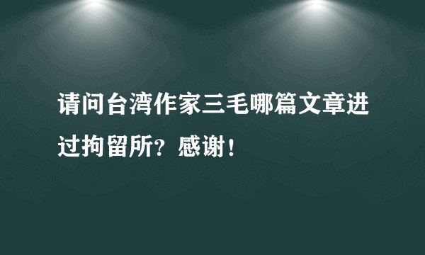 请问台湾作家三毛哪篇文章进过拘留所？感谢！