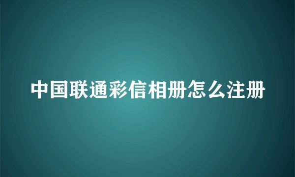 中国联通彩信相册怎么注册
